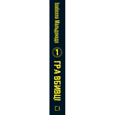 Книга Даніела Вега. Книга 1: Гра вбивці - Ізабелла Мальдонадо BookChef (9786175484272)
