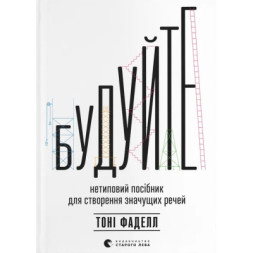 Книга Будуйте. Нетиповий посібник для створення значущих речей - Тоні Фаделл Видавництво Старого Лева (9789664481493)