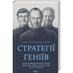 Книга Стратегії геніїв. П'ять найважливіших уроків від Білла Ґейтса, Енді Ґроува та Стіва Джобса КСД (9786171512849)