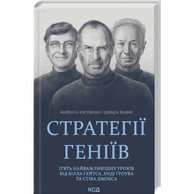 Книга Стратегії геніїв. П&#039;ять найважливіших уроків від Білла Ґейтса, Енді Ґроува та Стіва Джобса КСД (9786171512849)