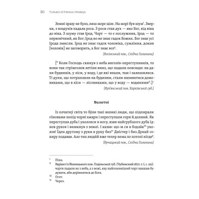 Книга ТІЛЬКО ІСТИННА ПРАВДА. З українських повір&#039;їв Видавництво Старого Лева (9789664481813)