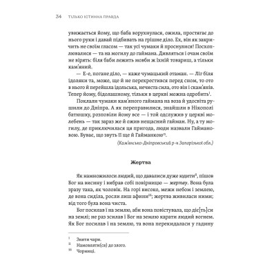 Книга ТІЛЬКО ІСТИННА ПРАВДА. З українських повір&#039;їв Видавництво Старого Лева (9789664481813)