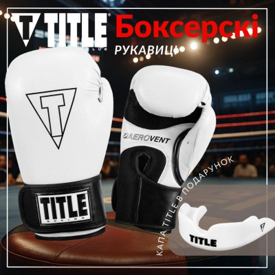Боксерські рукавички Title Boxing Vegan Gloves White/Black 14 oz (VGFBG 14 oz WH/BK)