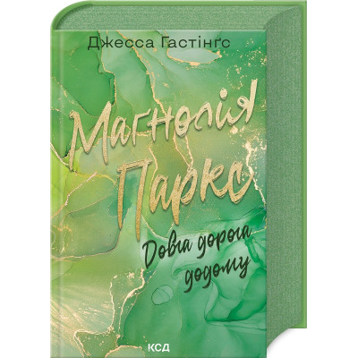 Книга Маґнолія Паркс. Довга дорога додому. Книга 3 - Джесса Гастінґс КСД (9786171511477)