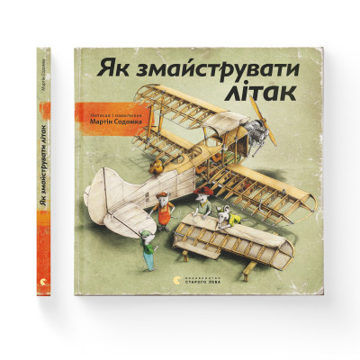 Книга Як змайструвати літак - Мартін Содомка Видавництво Старого Лева (9786176791492)