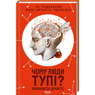 Книга Чому люди тупі? Психологія дурості КСД (9786171511460)