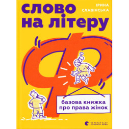 Книга Слово на літеру &quot;Ф&quot;. Базова книжка про права жінок - Ірина Славінська Видавництво Старого Лева (9789664483954)
