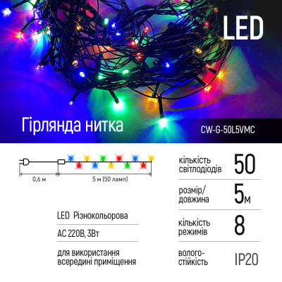 Гірлянда ColorWay LED 50 5 м 8 функцій кольорова 220V (CW-G-50L5VMC)