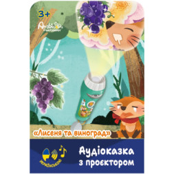 Інтерактивна іграшка Ambo Funtamin Аудіоказка з проєктором Лисеня та виноград (AF6339FG)