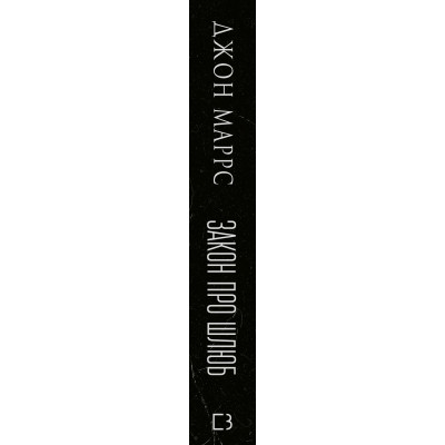 Книга Закон про шлюб - Джон Маррс BookChef (9786175484135)