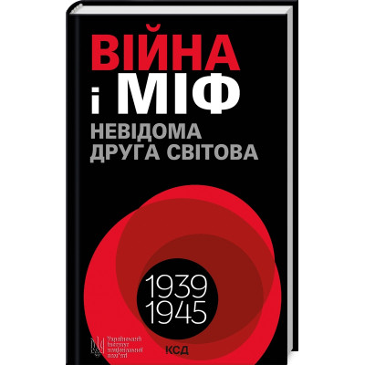 Книга Війна і міф. Невідома Друга світова - Володимир В&#039;ятрович КСД (9786171512825)