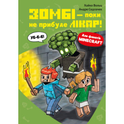 Книга Minecraft. Книга 1: Зомбі - поки не прибуде лікар! - Хайко Вольц BookChef (9786175483466)