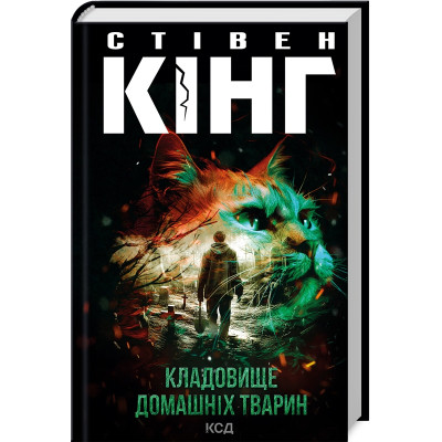 Книга Кладовище домашніх тварин - Стівен Кінг КСД (9786171513020)
