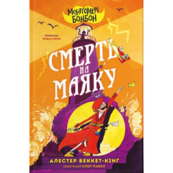 Книга Монтґомері Бонбон. Смерть на маяку. Книга 2 - Алестер Беккет-Кінґ Видавництво Старого Лева (9789664484128)