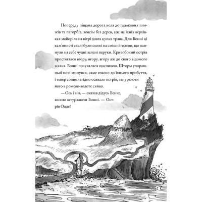 Книга Монтґомері Бонбон. Смерть на маяку. Книга 2 - Алестер Беккет-Кінґ Видавництво Старого Лева (9789664484128)