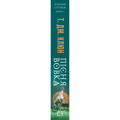 Книга Зелений струмок. Книга 1: Пісня вовка - Т. Дж. Клюн BookChef (9786175484128)