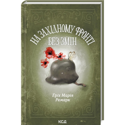 Книга На Західному фронті без змін - Еріх Марія Ремарк КСД (9786171512733)