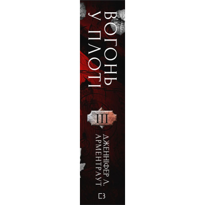 Книга Плоть і вогонь. Книга 3: Вогонь у плоті - Дженніфер Л. Арментраут BookChef (9786175484302)