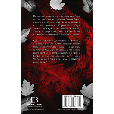 Книга Плоть і вогонь. Книга 3: Вогонь у плоті - Дженніфер Л. Арментраут BookChef (9786175484302)