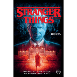 Комікс Stranger Things. Книга 2. Шоста - Джоді Гаузер Видавництво РМ (9786178280406)