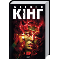 Книга Доктор Сон - Стівен Кінг КСД (9786171512931)
