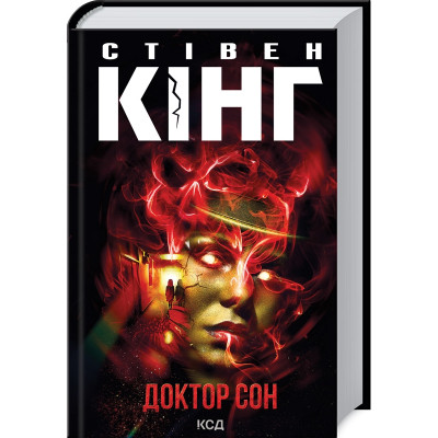 Книга Доктор Сон - Стівен Кінг КСД (9786171512931)