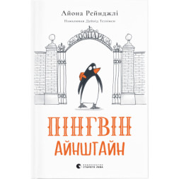 Книга Пінгвін Айнштайн - Айона Рейнджлі Видавництво Старого Лева (9789664480786)