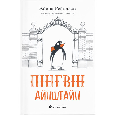 Книга Пінгвін Айнштайн - Айона Рейнджлі Видавництво Старого Лева (9789664480786)