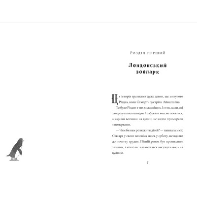 Книга Пінгвін Айнштайн - Айона Рейнджлі Видавництво Старого Лева (9789664480786)