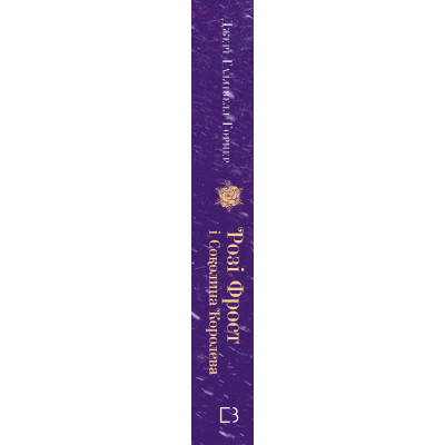 Книга Розі Фрост і Соколина Королева - Джері Галлівелл-Горнер BookChef (9786175483190)
