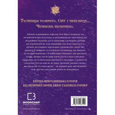 Книга Розі Фрост і Соколина Королева - Джері Галлівелл-Горнер BookChef (9786175483190)