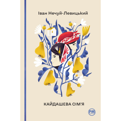 Книга Кайдашева сім&#039;я - Іван Нечуй-Левицький Видавництво РМ (9786178248765)