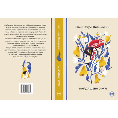 Книга Кайдашева сім&#039;я - Іван Нечуй-Левицький Видавництво РМ (9786178248765)