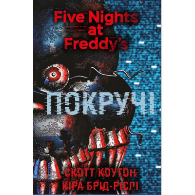Книга П&#039;ять ночей із Фредді. Книга 2: Покручі - Скотт Коутон, Кіра Брід-Ріслі BookChef (9786175481103)