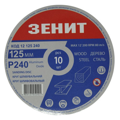 Круг зачистний Зеніт 125 мм з. 240 під &quot;липучку&quot;, 10 шт (12125240)