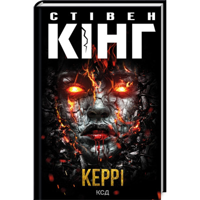 Книга Керрі - Стівен Кінг КСД (9786171512726)