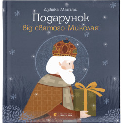 Книга Подарунок від святого Миколая - Дзвінка Матіяш Видавництво Старого Лева (9786176796114)