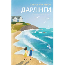 Книга Дарлінґи - Ханна Маккінон Видавництво Старого Лева (9789664483459)