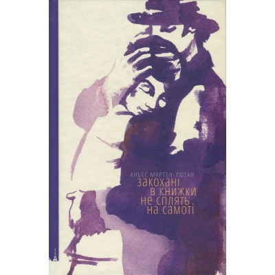 Книга Закохані в книжки не сплять на самоті - Аньєс Мартен-Люган Видавництво Старого Лева (9786176793106)