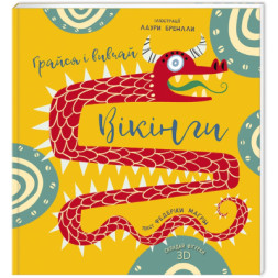 Книга Грайся і вивчай. Вікінги - Федеріка Маґрін #книголав (9786177563692)