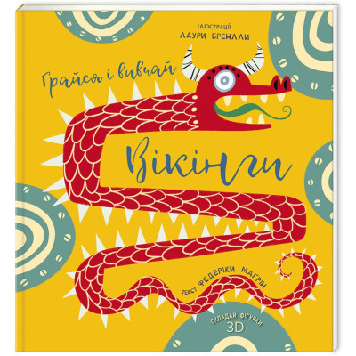 Книга Грайся і вивчай. Вікінги - Федеріка Маґрін #книголав (9786177563692)