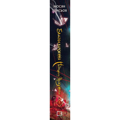 Книга Благословення Небесного Урядника. Том 1 - Мосян Тонсьов BookChef (9786175483442)
