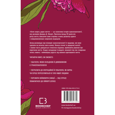 Книга Коли смерть дарує життя. Нотатки хірурга-трансплантолога - Джошуа Д. Мезріч BookChef (9789669932730)