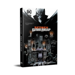 Комікс Бетмен. Білий Лицар - Шон Мерфі, Метт Ґоллінґсворт Видавництво РМ (9786178280703)