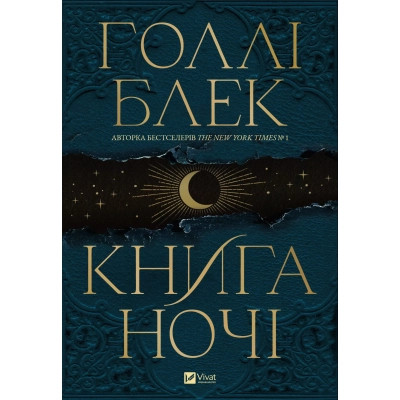 Книга Книга ночі - Голлі Блек Vivat (9786171706354)