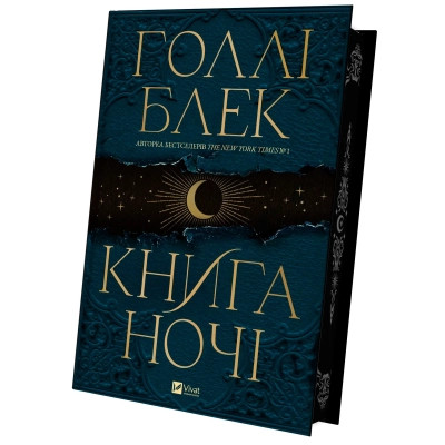 Книга Книга ночі - Голлі Блек Vivat (9786171706354)