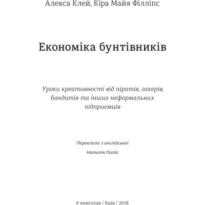 Книга Економіка бунтівників. Уроки креативності від піратів, гакерів, бандитів та ін. неф. підприємців #книголав (9786177563234)