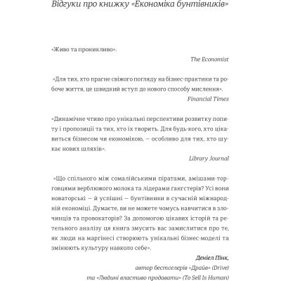 Книга Економіка бунтівників. Уроки креативності від піратів, гакерів, бандитів та ін. неф. підприємців #книголав (9786177563234)