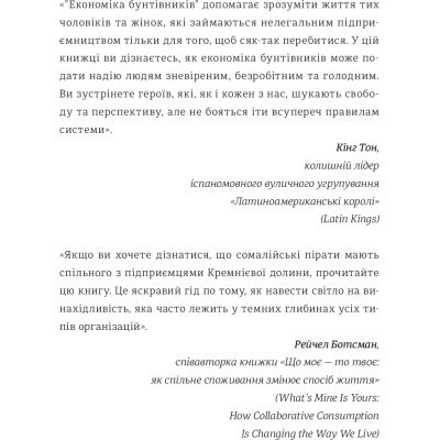 Книга Економіка бунтівників. Уроки креативності від піратів, гакерів, бандитів та ін. неф. підприємців #книголав (9786177563234)
