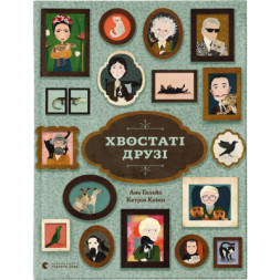 Книга Хвостаті друзі - Ана Ґальйо Видавництво Старого Лева (9786176798989)